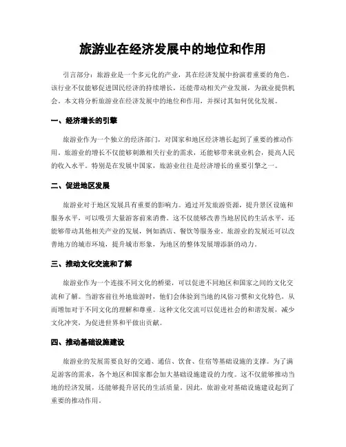 旅游业在经济发展中的地位和作用