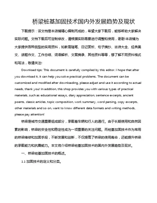 桥梁桩基加固技术国内外发展趋势及现状
