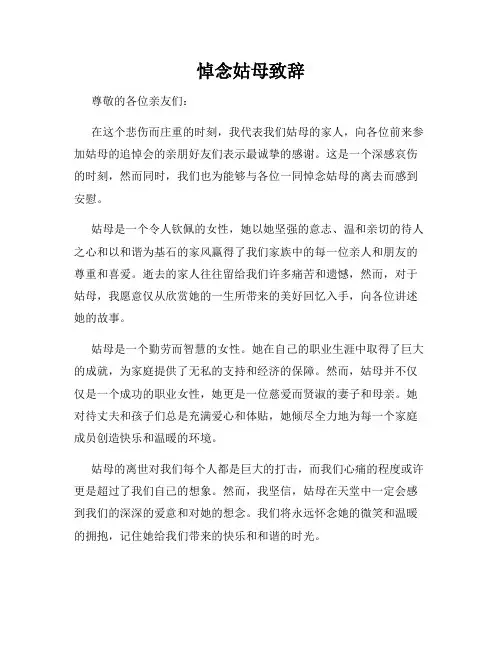 悼念姑母致辞