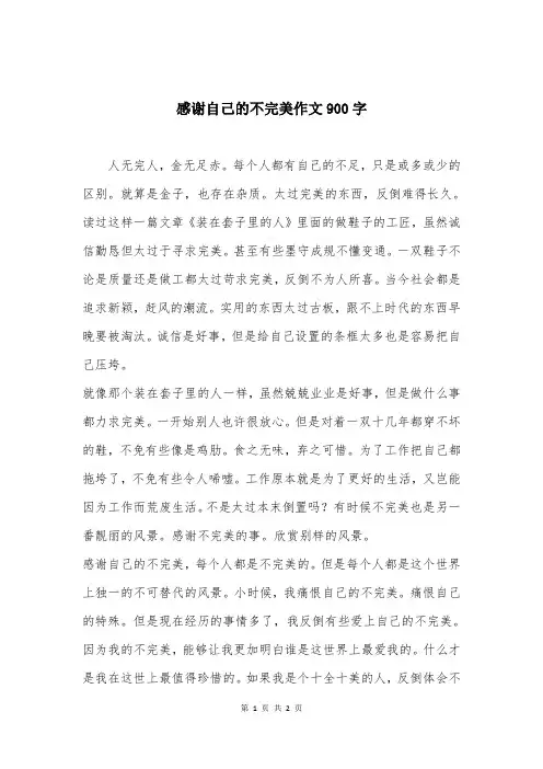 感谢自己的不完美作文900字