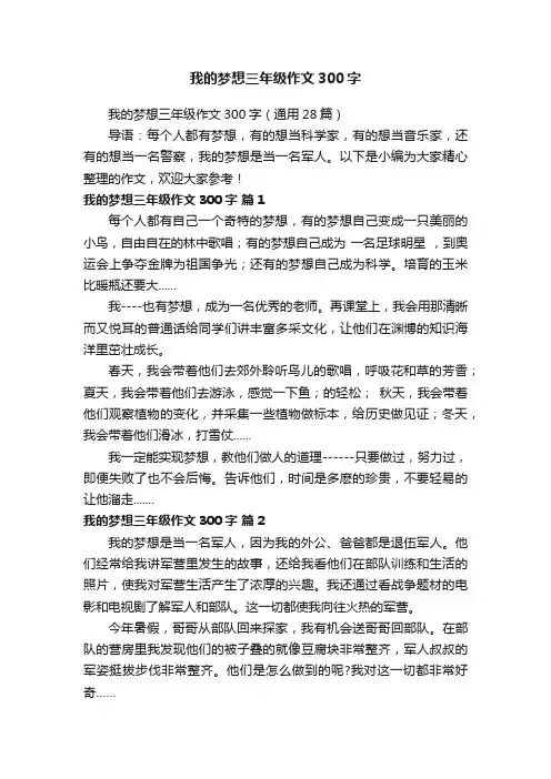 我的梦想三年级作文300字（通用28篇）