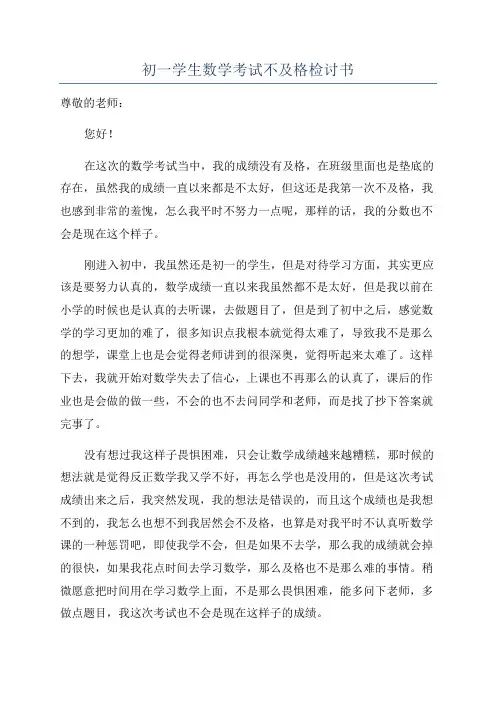 初一学生数学考试不及格检讨书