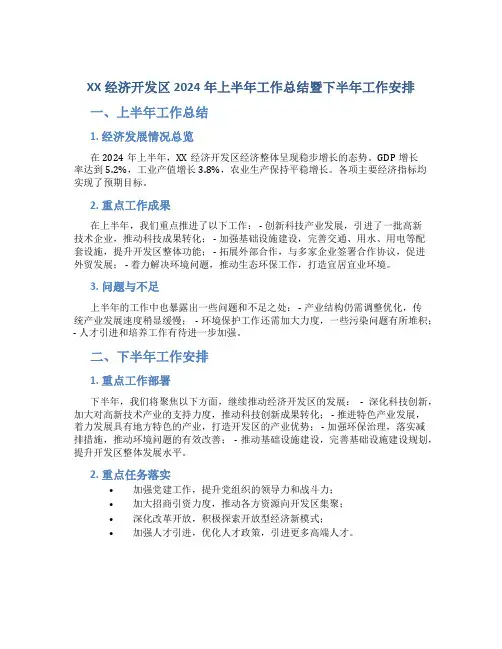 XX经济开发区2024年上半年工作总结暨下半年工作安排