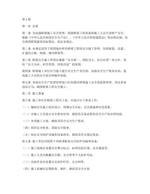 桥梁安全施工管理规定(3篇)