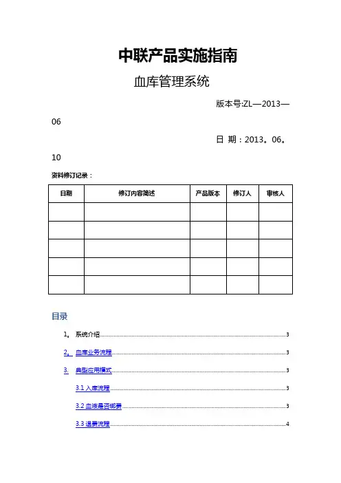 血库管理系统实施指南(1.0)