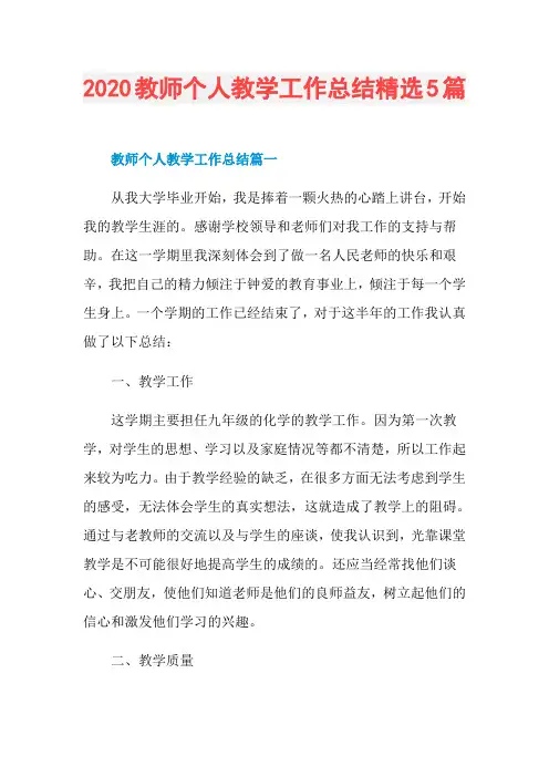 2020教师个人教学工作总结精选5篇