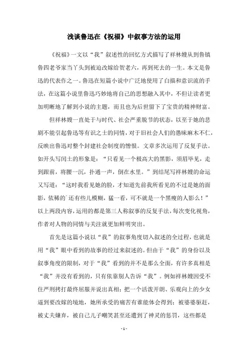 浅谈鲁迅在《祝福》中叙事方法的运用