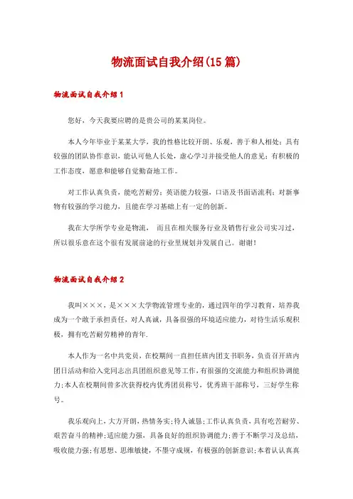物流面试自我介绍(15篇)