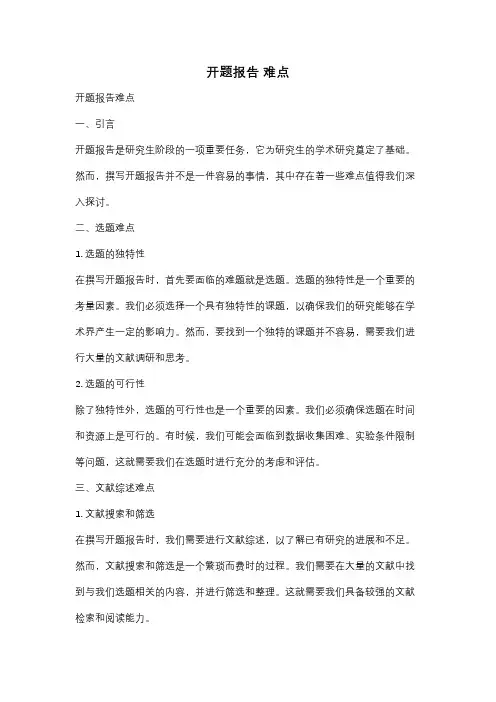 开题报告 难点