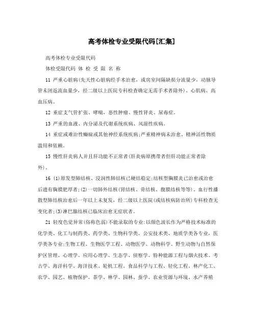 高考体检专业受限代码[汇集]