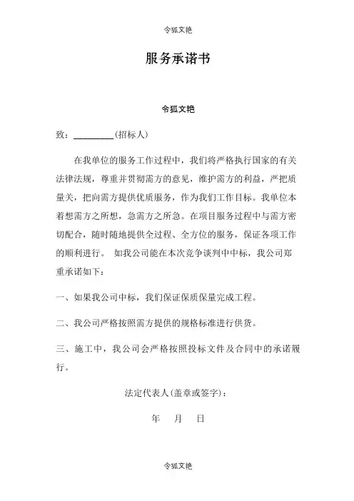 投标服务承诺介绍模板之令狐文艳创作
