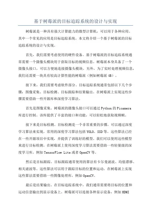 基于树莓派的目标追踪系统的设计与实现