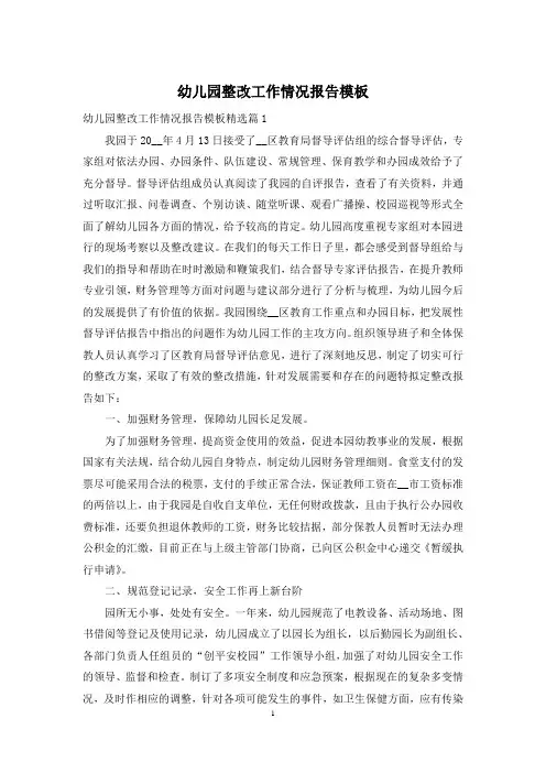 幼儿园整改工作情况报告模板