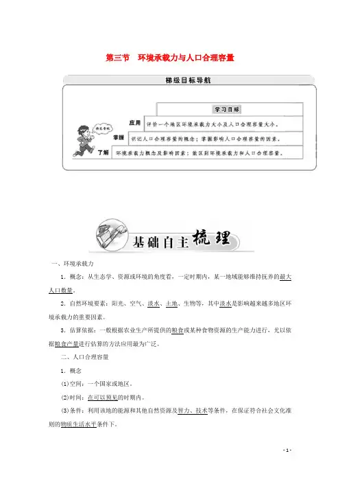 高中地理 第一章 人口的增长、迁移与合理容量 第三节 环境承载力与人口合理容量学案-中图版必修2