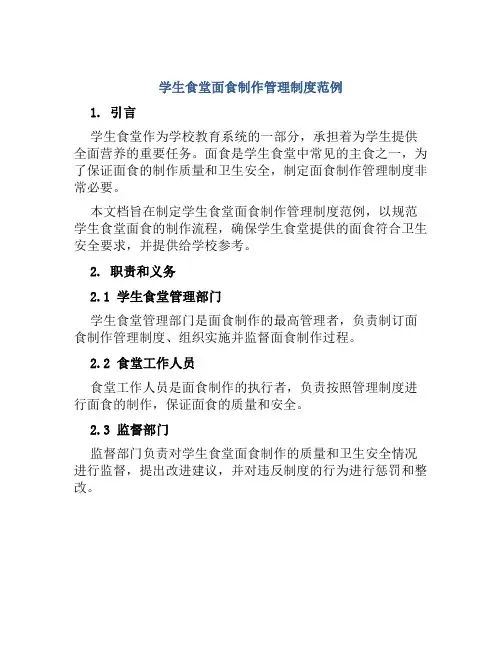 学生食堂面食制作管理制度范例