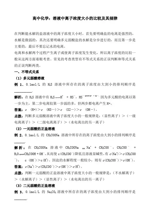 高中化学：溶液中离子浓度大小的比较及其规律
