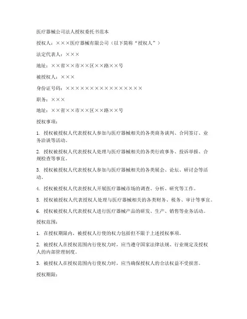 医疗器械公司法人授权委托书范本