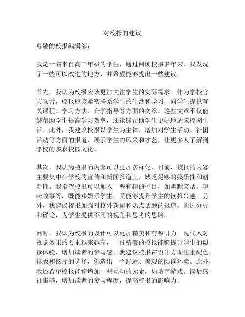 对校报的建议