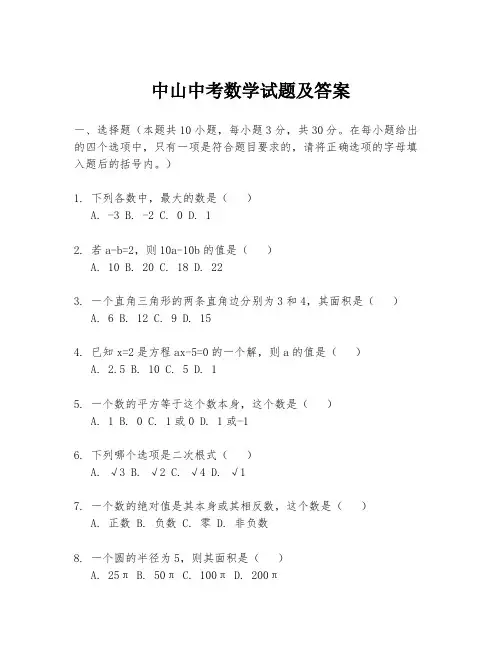 中山中考数学试题及答案