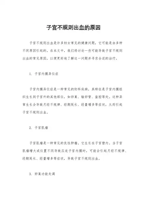 子宫不规则出血的原因