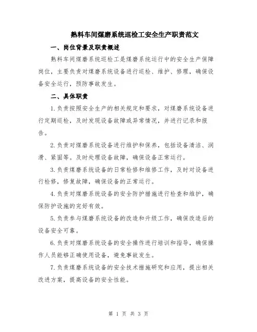 熟料车间煤磨系统巡检工安全生产职责范文