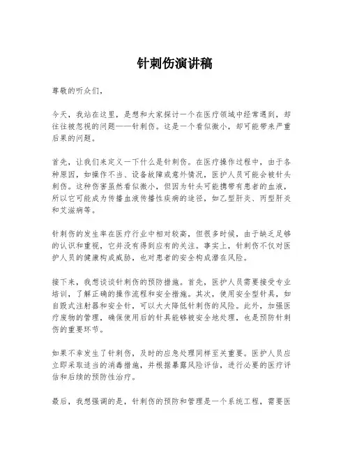 针刺伤演讲稿