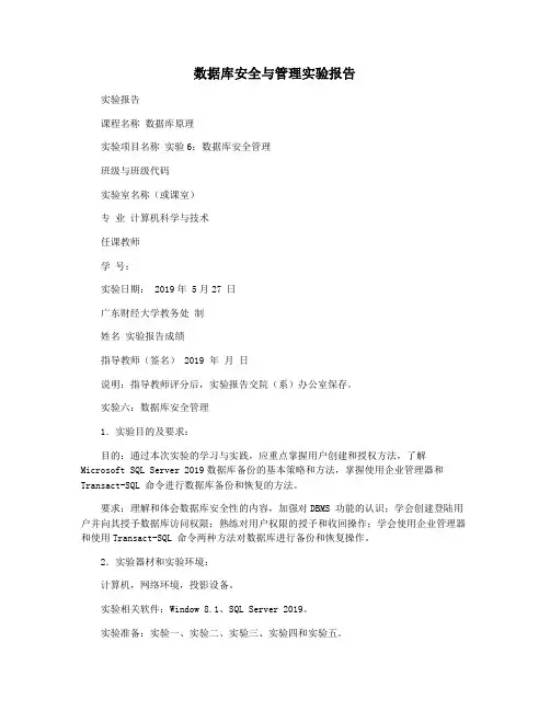 数据库安全与管理实验报告