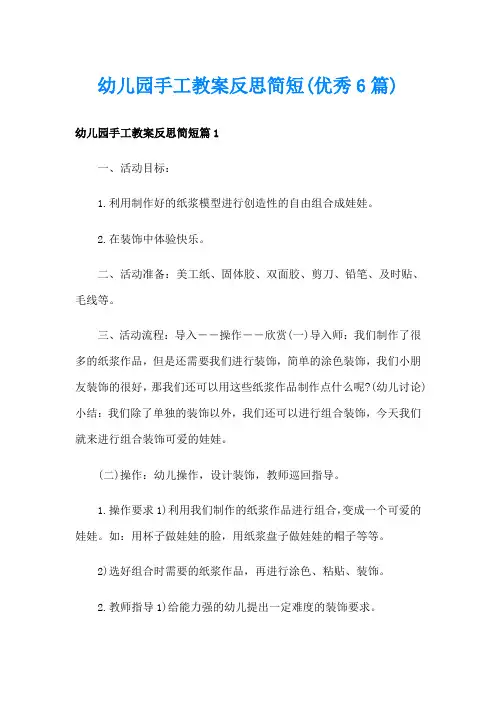 幼儿园手工教案反思简短(优秀6篇)