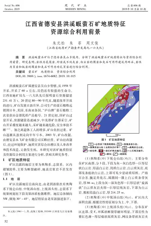 江西省德安县洪溪畈萤石矿地质特征资源综合利用前景