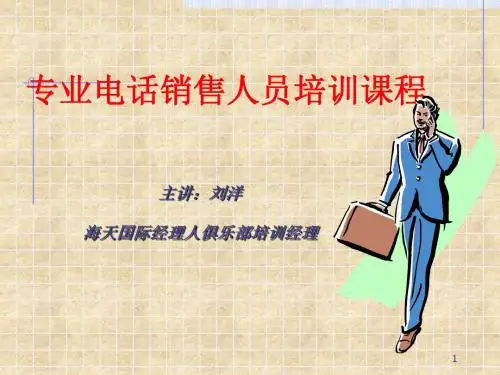 专业电话销售人员培训课程