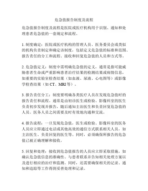 危急值报告制度及流程