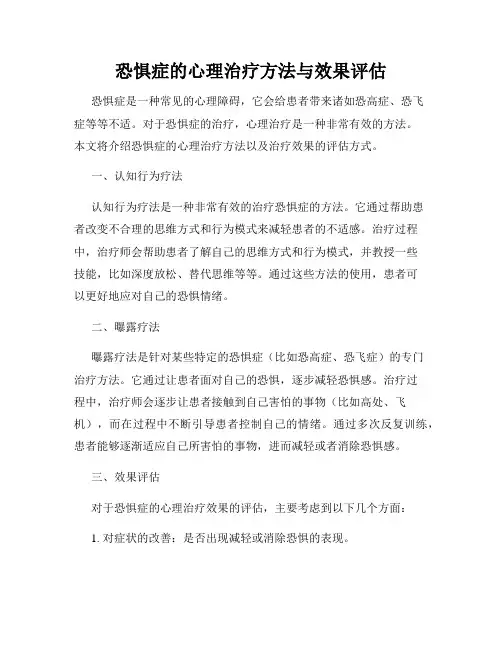 恐惧症的心理治疗方法与效果评估
