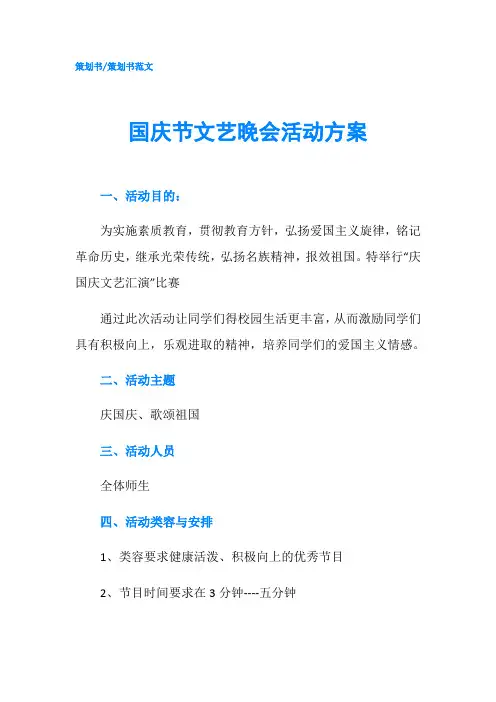 国庆节文艺晚会活动方案