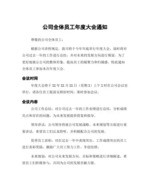 公司全体员工年度大会通知