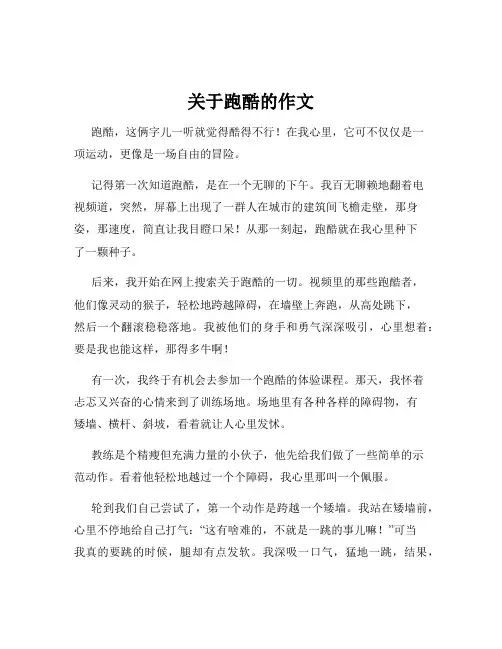 关于跑酷的作文