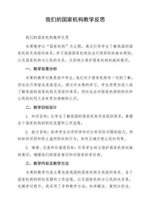 我们的国家机构教学反思