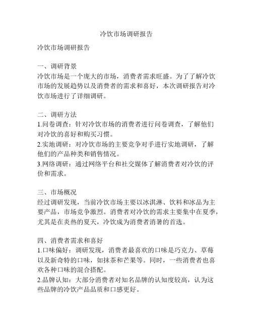 冷饮市场调研报告
