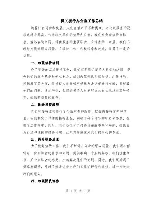 机关接待办公室工作总结