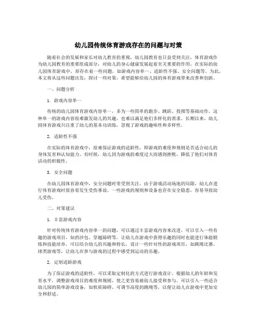 幼儿园传统体育游戏存在的问题与对策