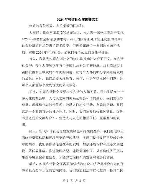 2024年和谐社会演讲稿范文