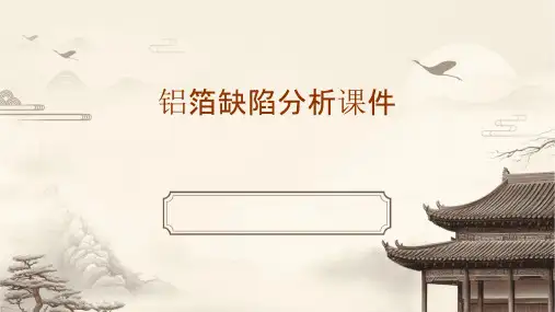 铝箔缺陷分析课件