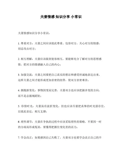 夫妻情感 知识分享 小常识