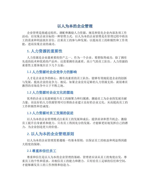企业管理论文5000字以人为本