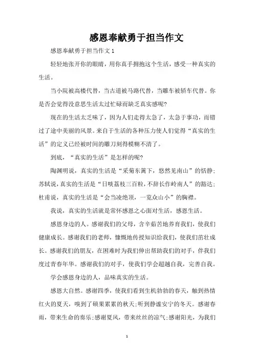 感恩奉献勇于担当作文(精编版)