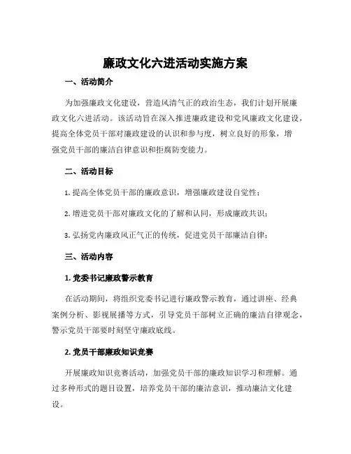廉政文化六进活动实施方案