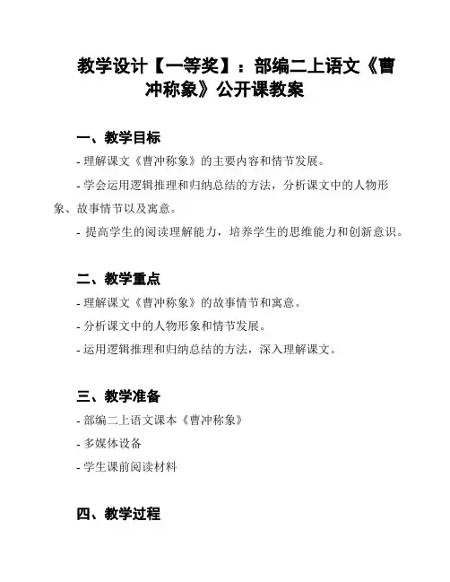 教学设计【一等奖】：部编二上语文《曹冲称象》公开课教案