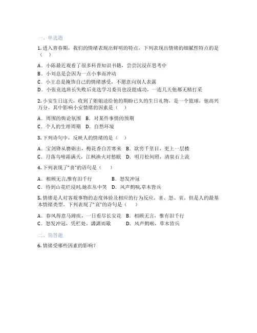 初中道德与法治 七年级下册 青春的情绪 随堂检测