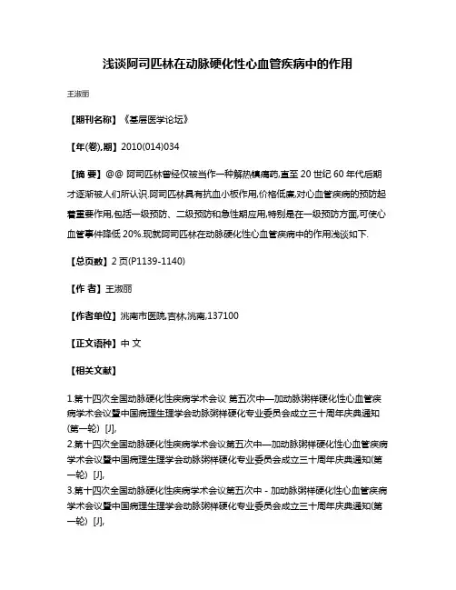 浅谈阿司匹林在动脉硬化性心血管疾病中的作用