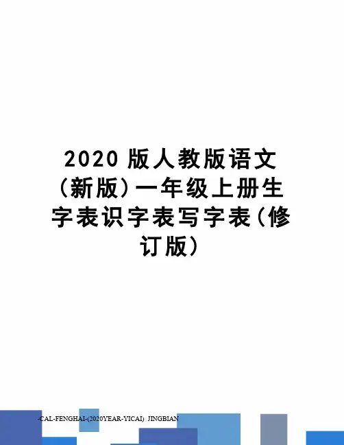2020版人教版语文(新版)一年级上册生字表识字表写字表(修订版)