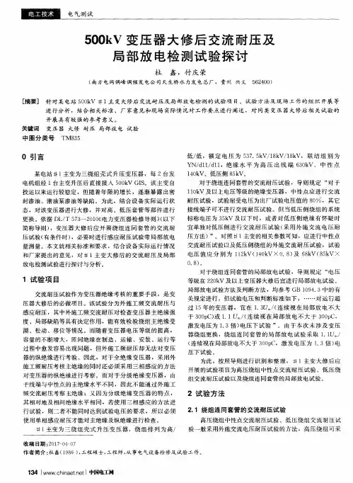 500kV变压器大修后交流耐压及局部放电检测试验探讨